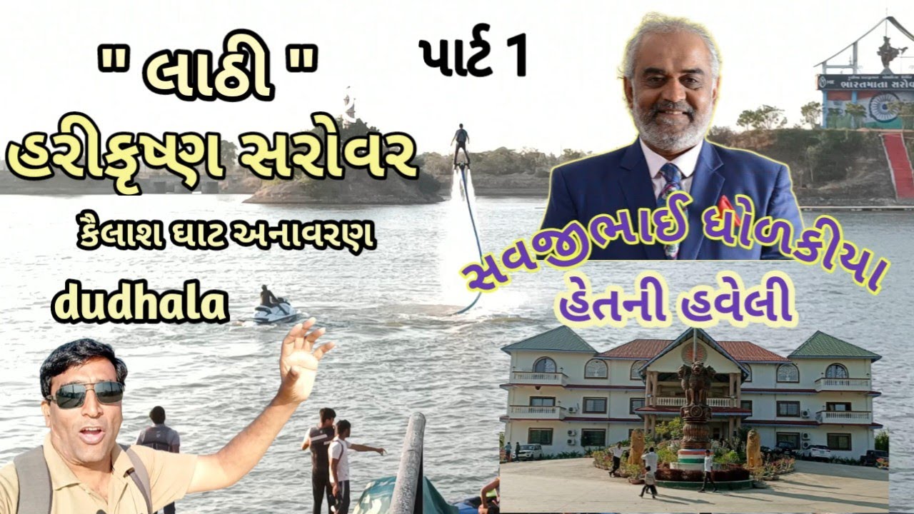 || લાઠી || lathi || dudhal |હરિકૃષ્ણ સરોવર |harikrushn sarovar || હેતની હવેલી || savjibhai dholakiya