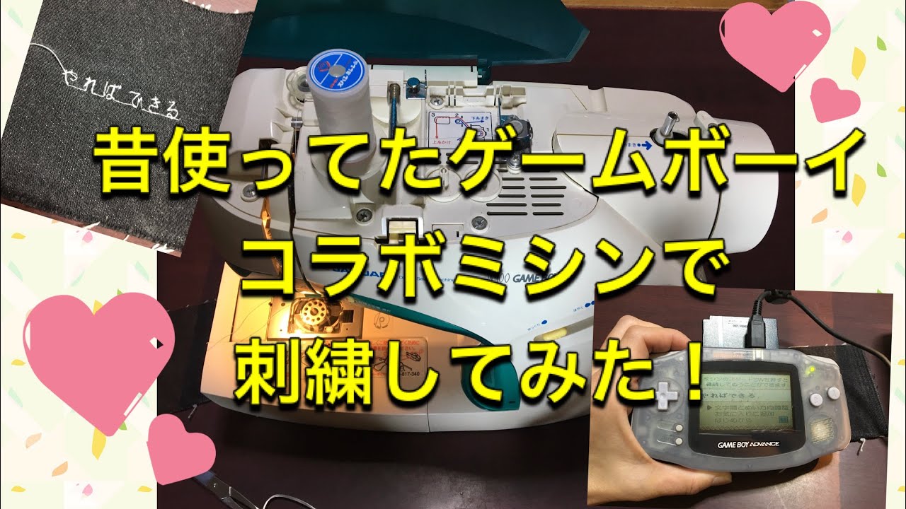 ゲームボーイ連動ミシンで刺繍してみた - YouTube