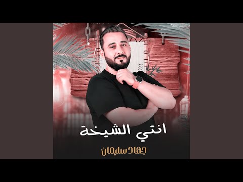 انتي الشيخة