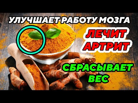 Что ТВОРИТ Куркума? Ешьте Куркуму каждый день и смотрите, что будет через месяц