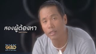 สองผู้ต้องหา - ไมค์ ภิรมย์พร【OFFICIAL MV】