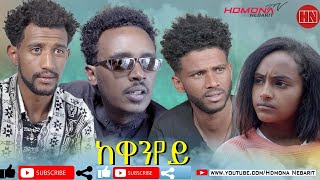 HDMONA  - ከዋንየይ | Kewanyey - New Eritrean Film 2021