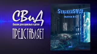 [Сборник Рассказов] Stalkersvid - Выпуск № 1 [S.t.a.l.k.e.r]