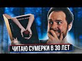 Как я читал &quot;Сумерки&quot; Стефани Майер в 30 лет 😱🔥 Читательский дневник 📚 Прочитанное