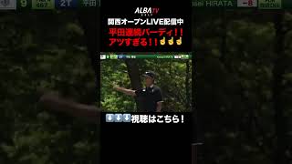 イケすぎてる！平田憲聖連続バーディ！【関西オープンLIVE配信中】