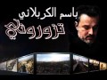 باسم الكربلائي تزوروني الاصليه