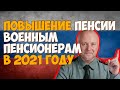 Индексация пенсии военным пенсионерам с 1 января 2021 года