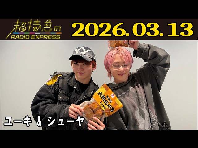超特急のRADIO EXPRESS】 ユーキ & シューヤ 2026.03.13 - YouTube