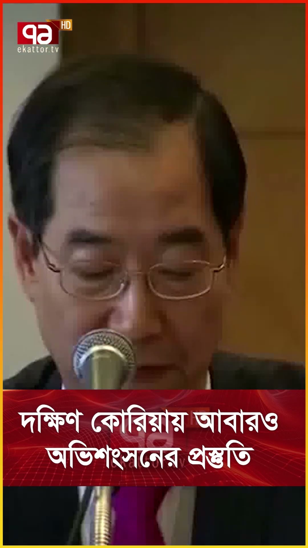 দক্ষিণ কোরিয়ায় আবারও অভিশংসনের প্রস্তুতি