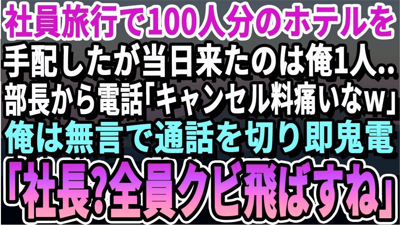 【感動する話】社員旅行で社員100人分のホテルを手配。当日、待ち合わせ場所には俺1人ポツン   すると部長から電話が「キャンセル料大変だなｗ」俺は静かにある人に電話。衝撃の展開となる