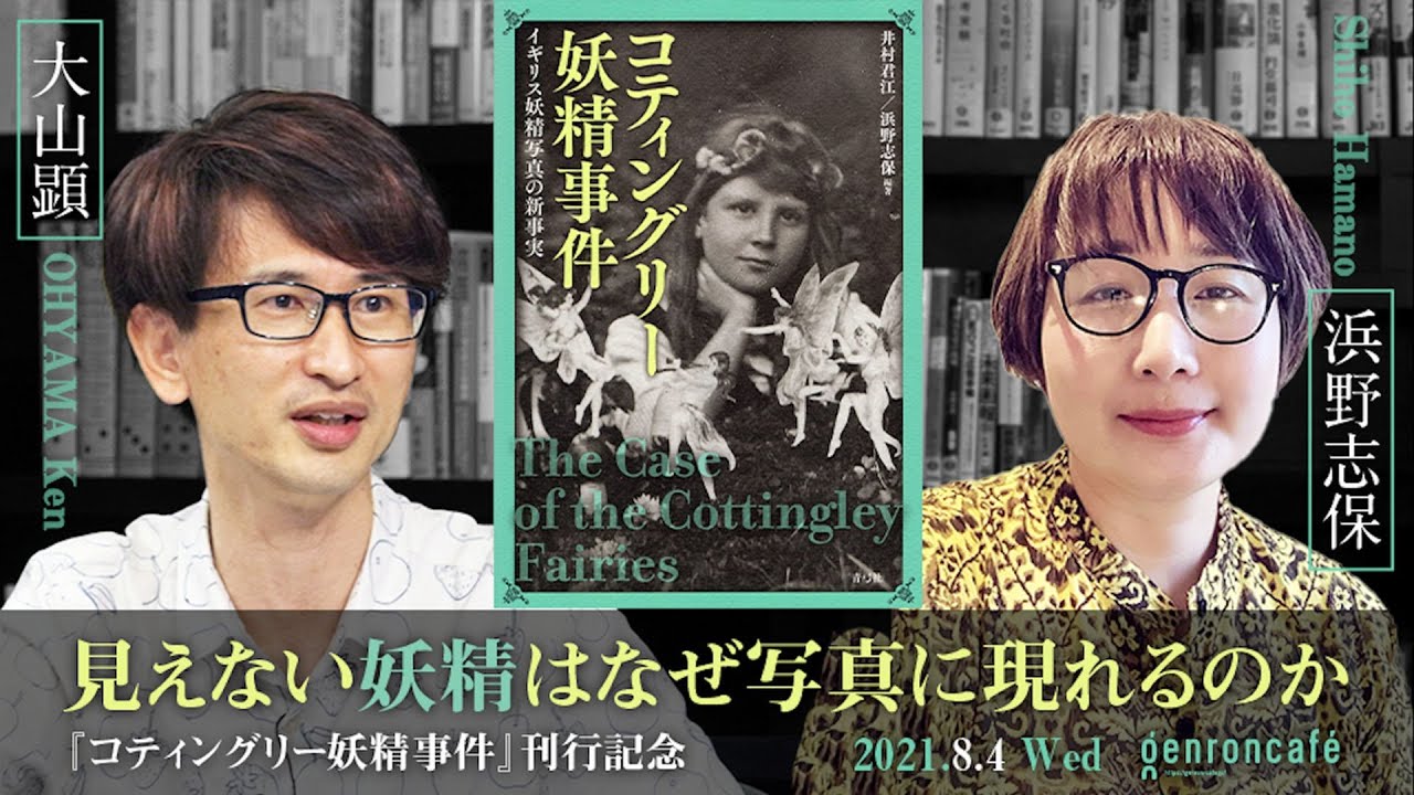 大山顕 浜野志保 見えない妖精はなぜ写真に現れるのか コティングリー妖精事件 刊行記念 21 8 4収録 ダイジェスト Sohsai Hamanoshiho ゲンロン Youtube 大山顕 浜野志保 見えない妖精はなぜ写真に現れるのか コティングリー妖精事件 刊行記念 21 8 4収録 ダイジェスト Sohsai Hamanoshiho ゲンロン Youtube