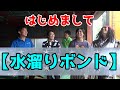 【水溜りボンド】ドッキリ企画の合間にて