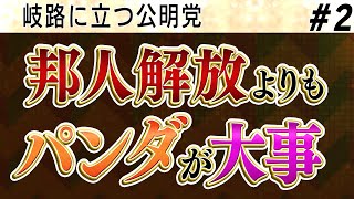 ②【岐路に立つ公明党】邦人解放は後回し。パンダが最優先！愚かなマスコミが愚かな政治家を生む。【怒っていいとも】