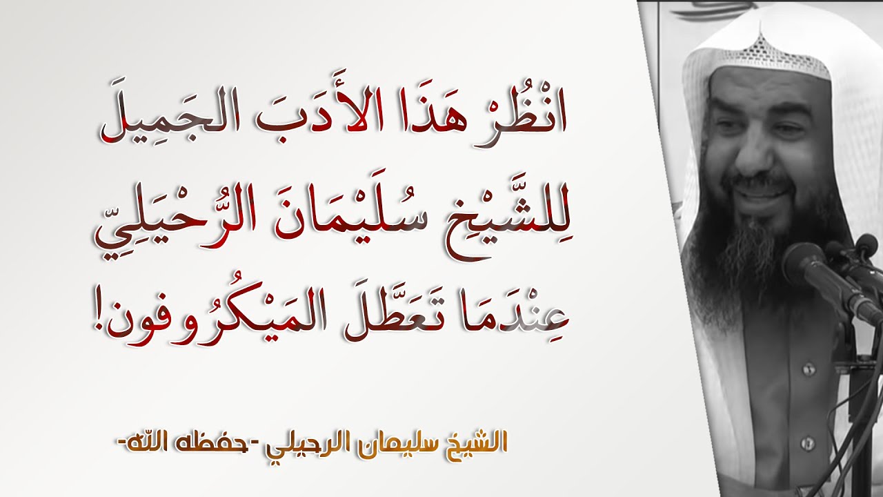 انظر هذا الأدب الجميل للشيخ سليمان الرحيلي عندما تعطل الميكروفون! | الحياة أداب وقيم - 11