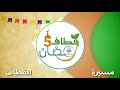 قطاف رمضان مسيرة القطاف في شهر رمضان قطاف رمضان مسيرة القطاف في شهر رمضان