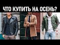 Какую куртку купить? Мужские осенние куртки. Верхняя одежда на осень 2020