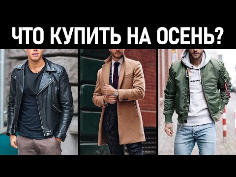 Видео: Лучшая осенняя мужская одежда для осеннего путешествия - Мода и стиль