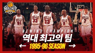 NBA 역사상 최고의 시즌 1위로 꼽히는 시카고 불스의 1995-96시즌!