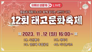 BTN 유튜브 생중계 제 12회 태고문화축제 - 어울림…