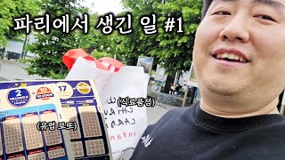 파리에서 생긴 일 (1)