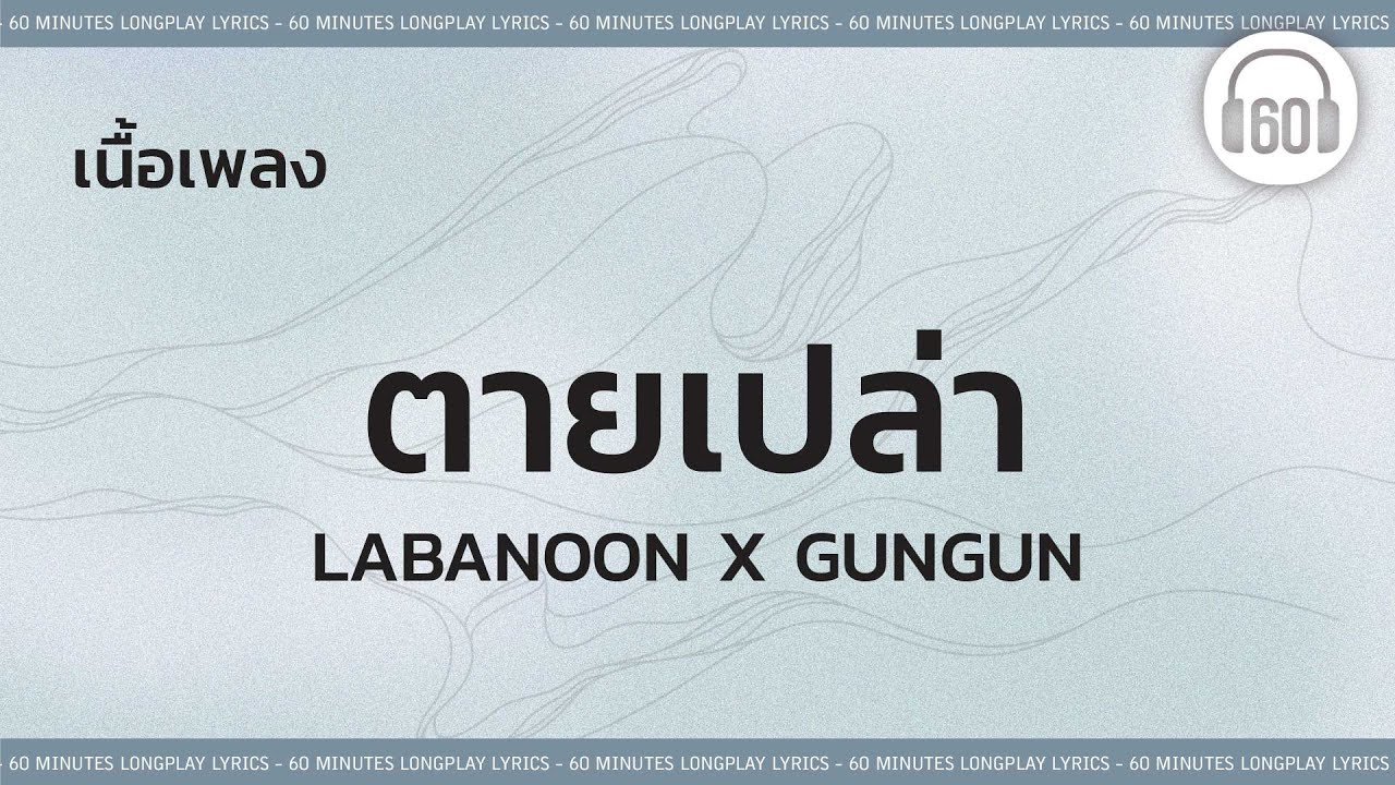 [เนื้อเพลง ]  ตายเปล่า -  LABANOON X GUNGUN  [60minutes Lyrics ]