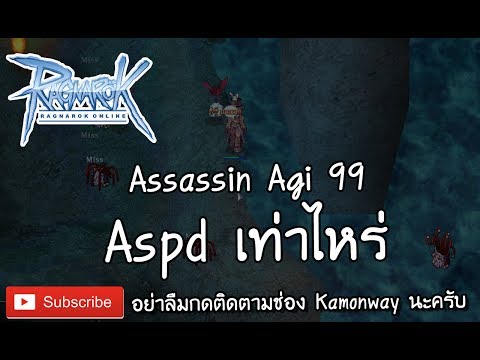 Ragnarok Exe : Assassin Agi 99 ได้ Aspd เท่าไหร่ | Kamonway