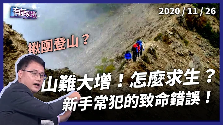 山难为何大增？登山新手该知道的求生之道！（公共电视 - 有话好说） - 天天要闻
