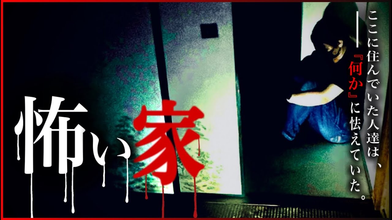 ※最恐物件※常に見張られてる？！この家には長くは住めないナニかが居る！！【霊体1人】