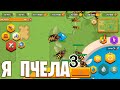 Я ПЧЕЛА³ - Pocket Bees: Продолжение пчелиной истории