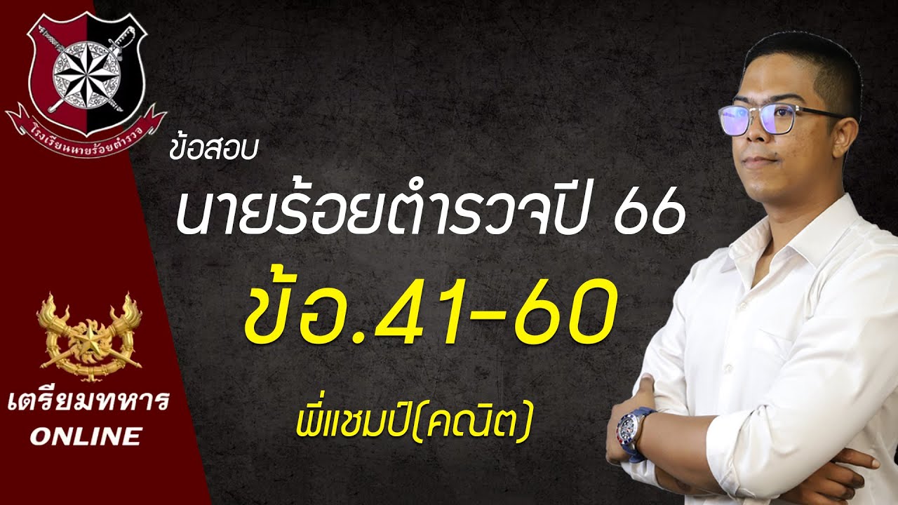 ข้อสอบนายร้อยตำรวจปี 66 (คณิต) ข้อ. 41-60