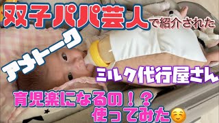 双子パパ芸人で紹介されたミルク代行屋さん使ってみた