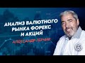Форекс Акции и Индексы. Лидеры роста и падения. Ключевые события 2019 и Риски 2020