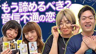 【タロット占い】同期で仲の良い2人が登場！2人が抱える恋の悩みをタロットで導きます…！【Dr.ハインリッヒ】【翠星チークダンス】【千日前ゴールデンポップス】