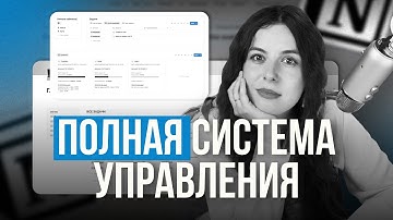 Управление командой и проектами в Notion: система за 8 шагов