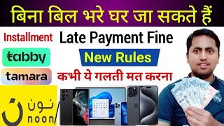 बन बल भर घर ज सकत ह Tabby Late Payment Fine Mobile Installment In Ksa