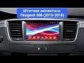 Штатная магнитола Peugeot 508 (2010-2018) 2Gb RAM Android KR-7068