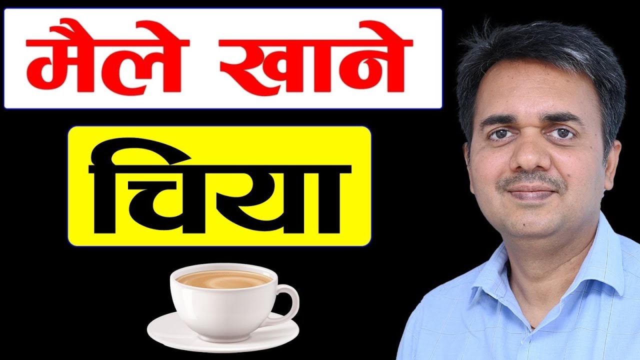 स्वास्थ्यका लागि कुन चिया राम्रो र कसरी पकाउने ? । Best Tea for Health । Dr. Om Murti Anil