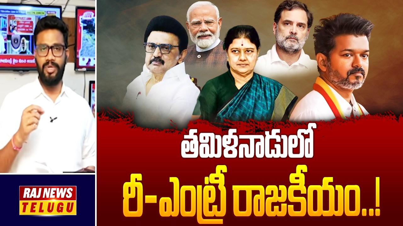 తమిళనాడులో రీ-ఎంట్రీ రాజకీయం || Tamilnadu Politics || Sasikala Re-Entry - Raj News