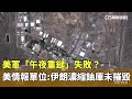 美軍轟炸伊朗核設施失敗