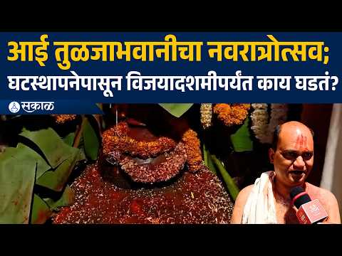 आई तुळजाभवानीच्या उत्सवाची परंपरा! Tuljapur मध्ये भाविकांची तूफान गर्दी | Tuljapur News | Dharashiv