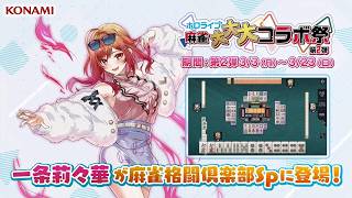 一条莉々華【ホロライブ麻雀大大大コラボ祭 第2弾】プチプロ紹介動画