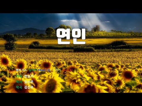 [은성반주기] 연인 - 한승기 /MR/가사