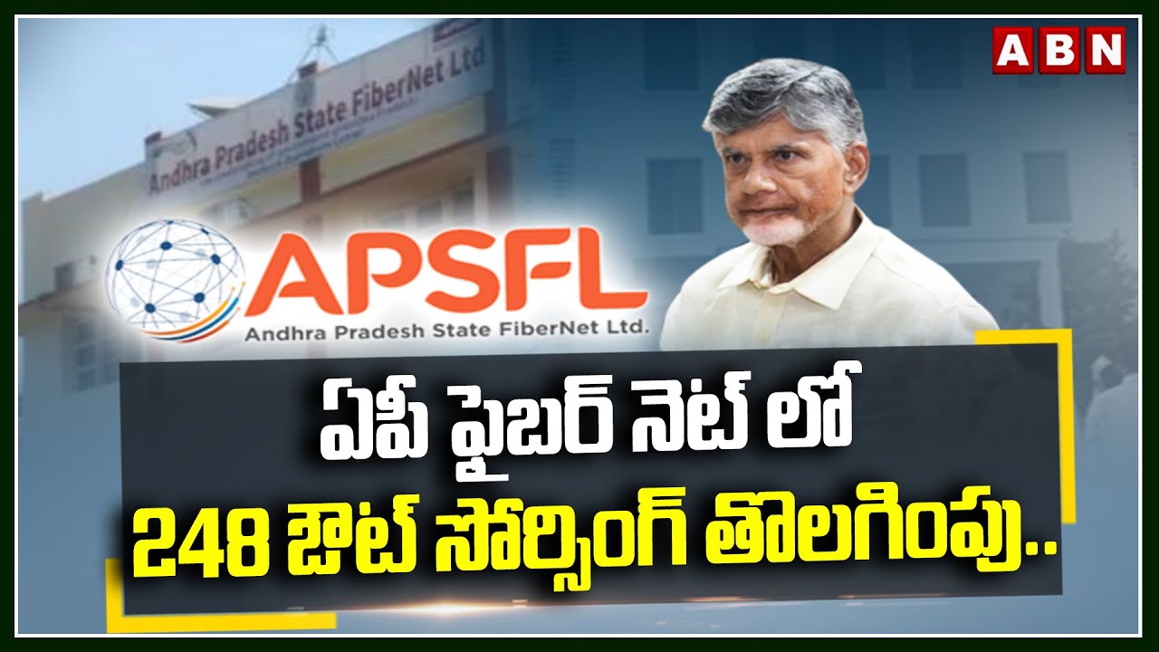 ఏపీ ఫైబర్ నెట్ లో 248 ఔట్ సోర్సింగ్ తొలగింపు..! Fibernet Employee ...
