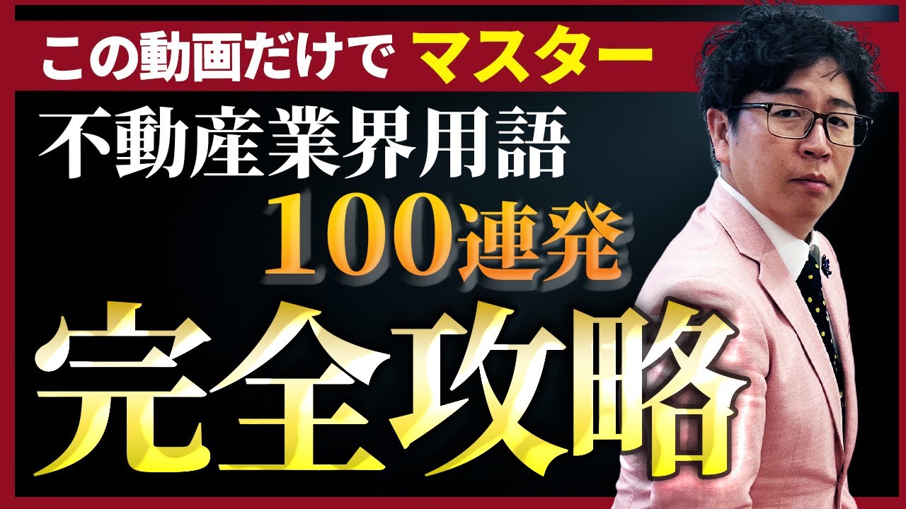 【完全攻略】不動産業界用語〇〇連発！この動画1本で、ベテラン営業マン級になれる【永久保存版】