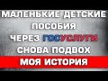 Моя история о маленьких детских пособиях через Госуслуги