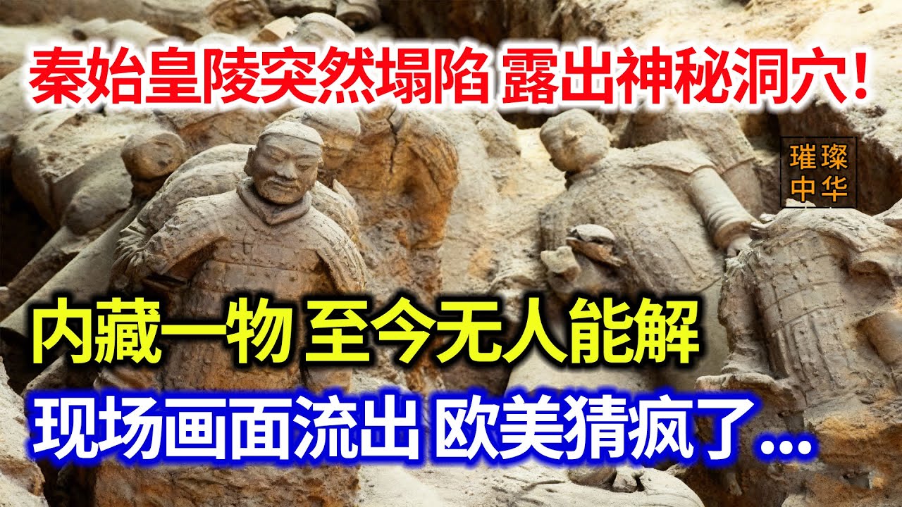 秦始皇陵突然塌陷 露出神秘洞穴！内藏一物 原理至今无人能解？现场画面流出 欧美猜疯了... #璀璨中华 #中国新闻 #中国智慧 #考古發現 #历史探寻 #秦始皇陵