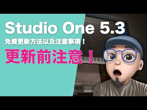 2021 Studio One 5.3  免費更新方法以及注意事項 | 璃思維スタジオ制作