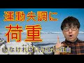 『運動失調解説』 なぜ荷重しないといけないのか?