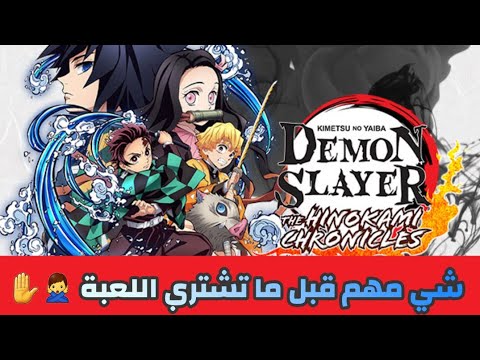     لعبة الانمي المشهور قاتل الشياطين الممتعة ولكن