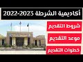 اكاديمية الشرطة 2022 2023 شروط التقديم موعد التقديم خطوات التقديم